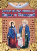 Моята първа книга за Кирил и Методий