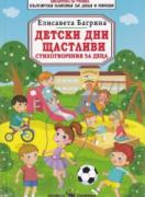Детски дни щастливи. Стихотворения за деца