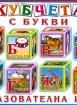 Кубчета с букви - образователна игра