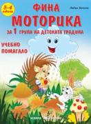 Фина моторика за 1 група на детската градина