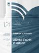 Физика и астрономия за 12. клас. Профилирана подготовка. Модул 4: Атоми, вълни и кванти