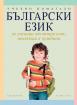 Български език за ученици от 2. клас, живеещи в чужбина