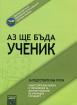 Аз ще бъда ученик: помагало за подготвителна група