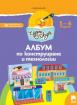 Чуден свят. Албум по конструиране и технологии. 5 - 6 г.