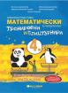 Математически тренировки и блицтурнири по математика за 4. клас