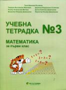Учебна тетрадка № 3 по математика за 1. клас