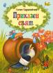 Приказен свят - луксозна корица - Светът на приказките