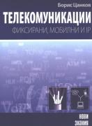Телекомуникации - фиксирани, мобилни и IP