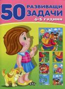50 развиващи задачи - розова - 4-5 г.