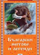 Български митове и легенди