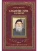 Блаженият Старец Порфирий