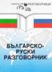 Българско-руски разговорник 