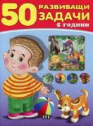50 развиващи задачи - червена - 5 г.