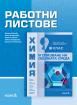 Работни листове по химия и опазване на околната среда за 9. клас