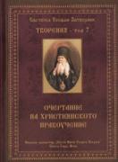 Творения – Том 7: Очертание на християнското нравоучение