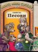 Моите мили съседи: Семейство Песови