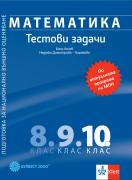 Тестови задачи по математика за 10. клас - подготовка за НВО 