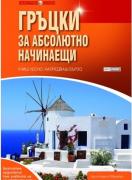 Гръцки за абсолютно начинаещи