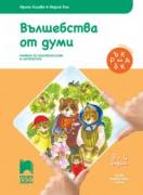 Ръка за ръка - Вълшебства от думи за 3—4-годишни деца 