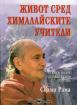 Живот сред хималайските учители