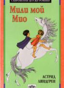 Мили мой Мио 