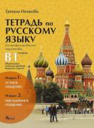 Успех - учебна тетрадка по руски език за профилирана подготовка - ниво В1 - модул 1 и модул 2