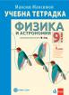 Тетрадка по физика и астрономия за 9. клас + код