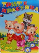 Книжка с дръжка : Трите прасенца