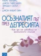 Осъзнатият път през депресията