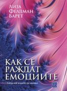 Как се раждат емоциите. Тайният живот на мозъка