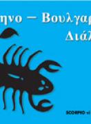 Гръцко-български разговорник 