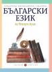 Български език за 2. клас (Борисова)