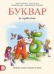 Буквар за 1. клас (Герджикова)