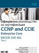 CCNP and CCIE Enterprise Core ENCOR 350-401: Официално ръководство за сертификация - том 1