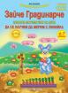 Зайче градинарче - забавна математика за 3. - 4. група на детската градина