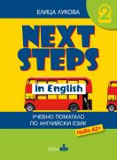 Next Steps in English 2 - помагало по английски език за 6. клас