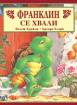 Франклин се хвали