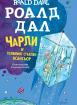 Чарли и Големият стъклен асансьор