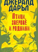 Птици, зверове и роднини