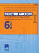 Работни листове по компютърно моделиране и информационни технологии за 6. клас