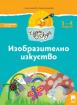 Чуден свят - книжка по образователно направление Изобразително изкуство - 1-ва група (3 - 4 г.)
