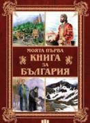 Моята първа книга за България