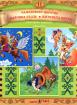 Български народни приказки №11 + CD: Самодивско царство, Майчина сълза, Житената питка