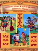 Български народни приказки 5 + CD: Неродена мома, Сливи за смет, Сърдитата козица