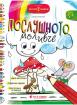 Послушното моливче за 1. група