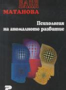 Психология на аномалното развитие