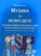 Музика за всяко дете + 2 DVD диска с начални компютърни уроци
