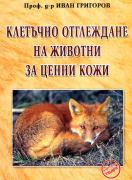 Клетъчно отглеждане на животни за ценни кожи