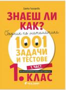 Знаеш ли как? - Сборник със задачи по математика за 1. клас - 1 част