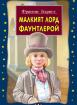 Малкият лорд Фаунтлерой